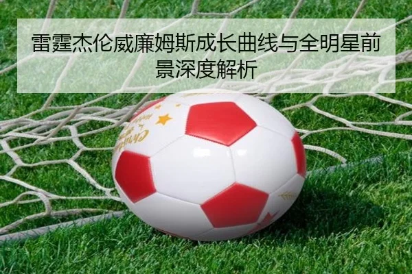 雷霆杰伦威廉姆斯成长曲线与全明星前景深度解析