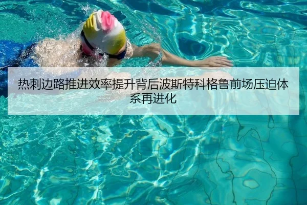 热刺边路推进效率提升背后波斯特科格鲁前场压迫体系再进化